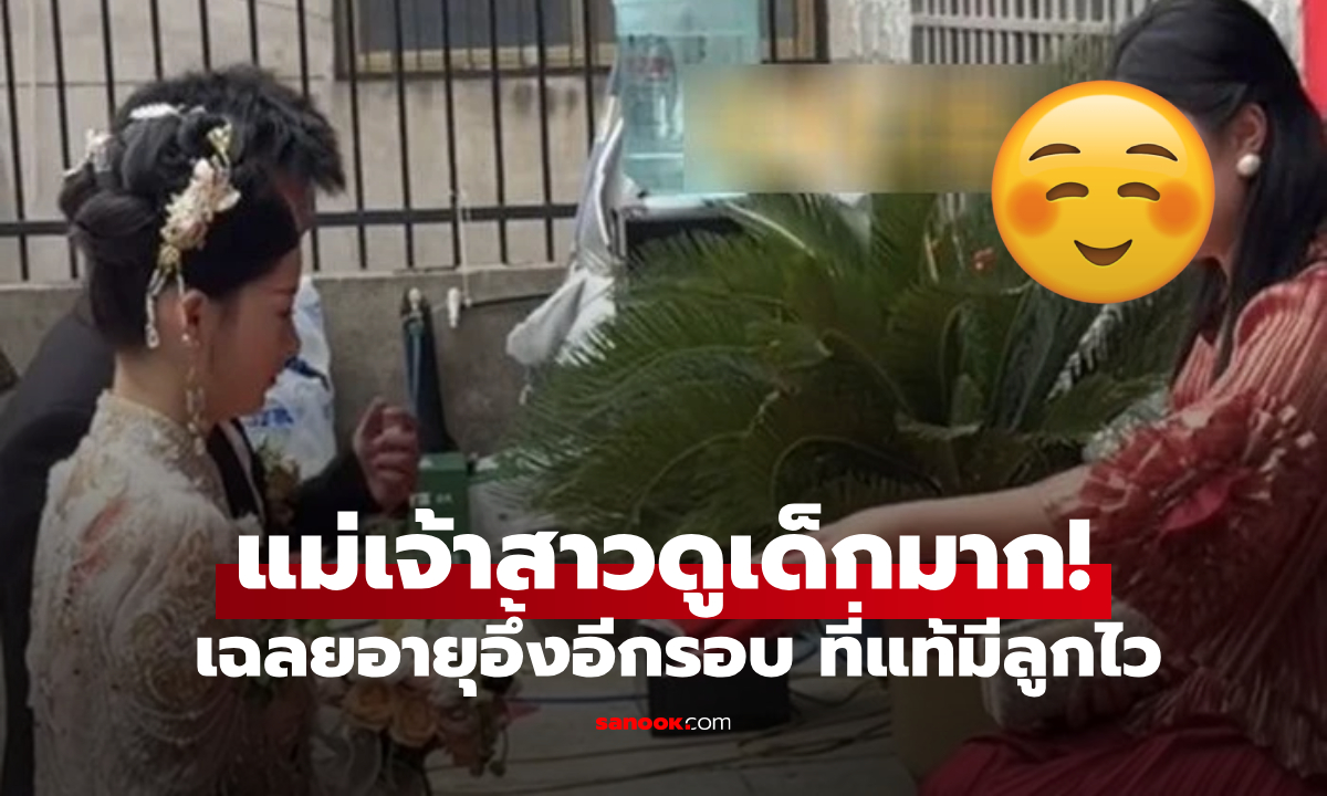 ฮือฮา "แม่เจ้าสาว" สวยเหมือนในหนังจีน แต่รู้ปีเกิดแอบเลิ่กลั่ก ต้องนับอายุลูกสาวดีๆ อีกที!