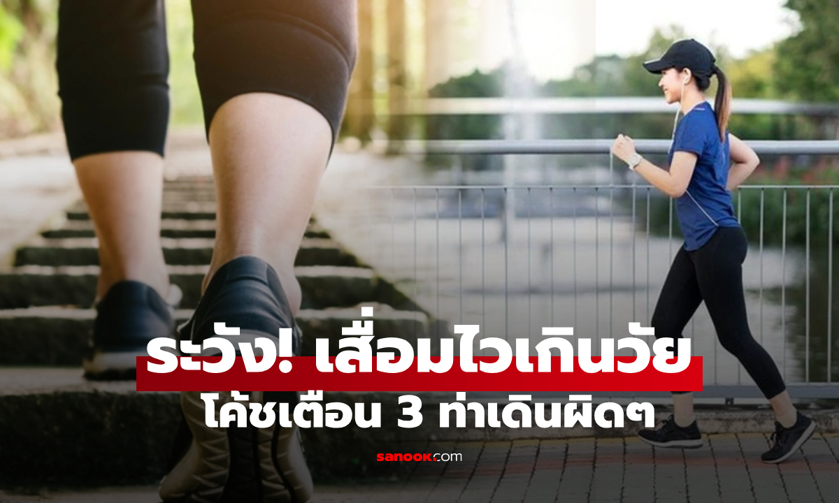 อย่ารู้เมื่อสาย! 3 ท่าเดินผิดๆ ทำให้ผู้หญิง "แก่เร็วเหลือเชื่อ" โค้ชตอบชัด ควรแกว่งแขนไหม?