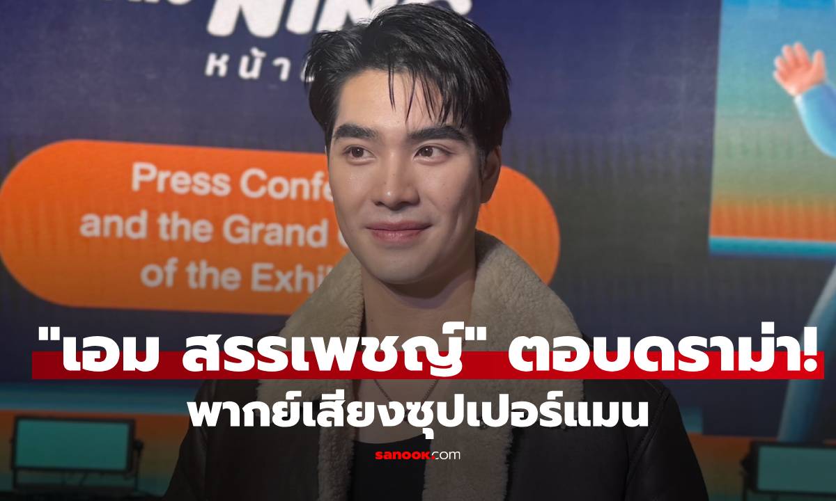 "เอม สรรเพชญ์" ตอบดราม่า! พากย์เสียงซุปเปอร์แมน ชาวเน็ตคอมเมนต์สนั่น