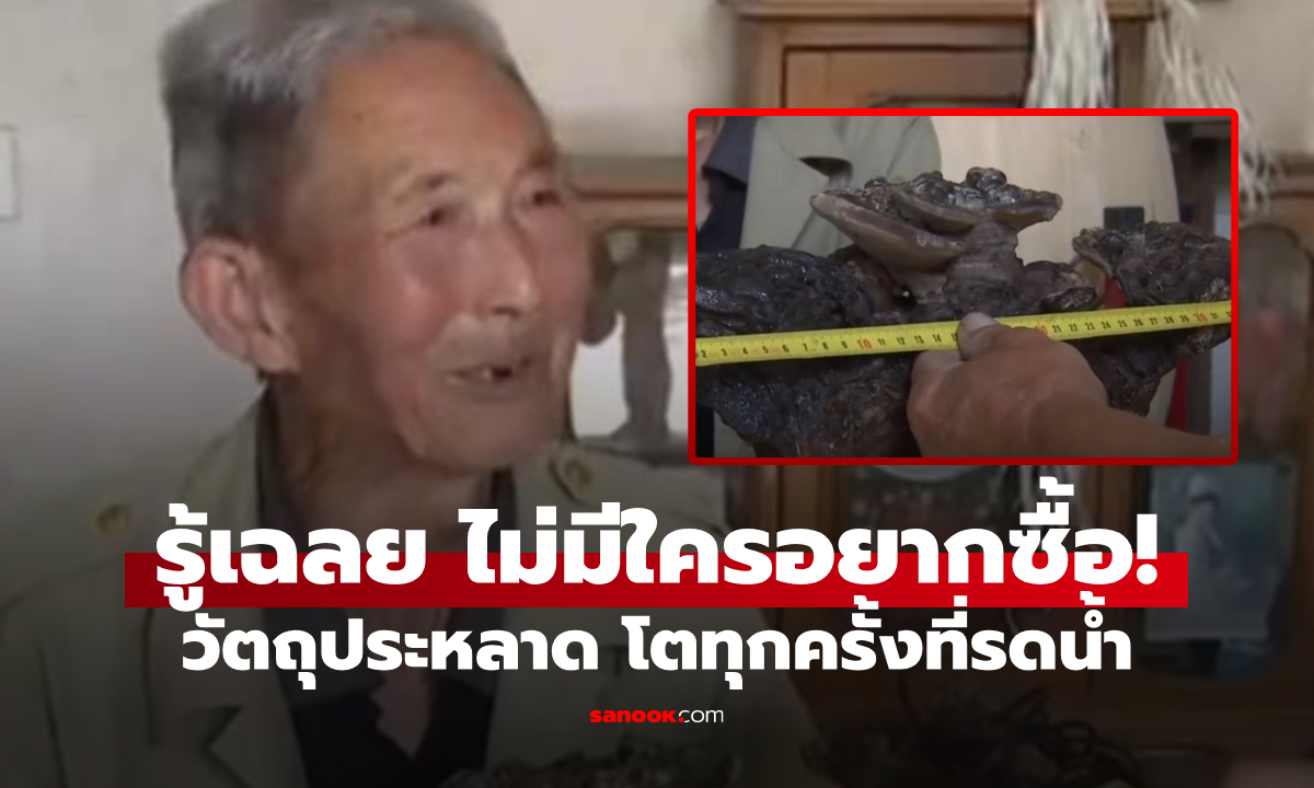 ชาวนาพบ "สิ่งมงคลในตำนาน" โตขึ้นทุกครั้งที่รดน้ำ ไม่ขายให้เศรษฐี สุดท้ายเฉลยโอละพ่อ!!!