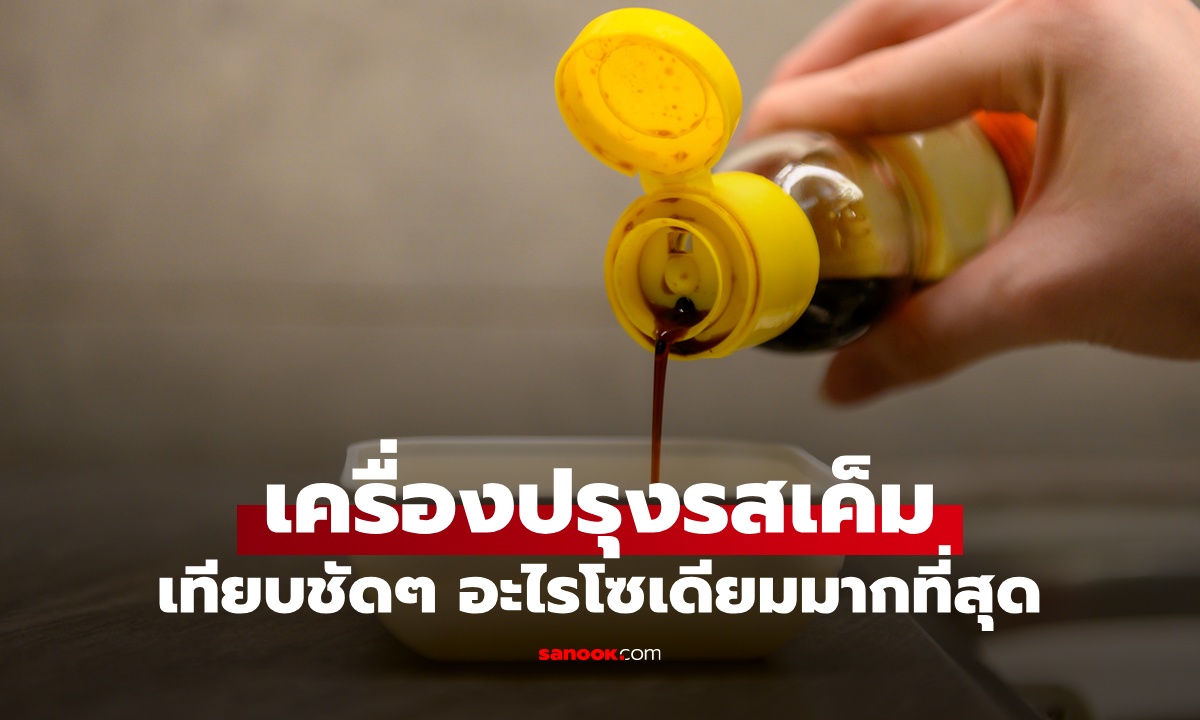 เทียบชัดๆ น้ำปลา-ซีอิ๊วขาว-ซอสปรุงรส เครื่องปรุงสะเทือนไต อะไรโซเดียมมากสุด?