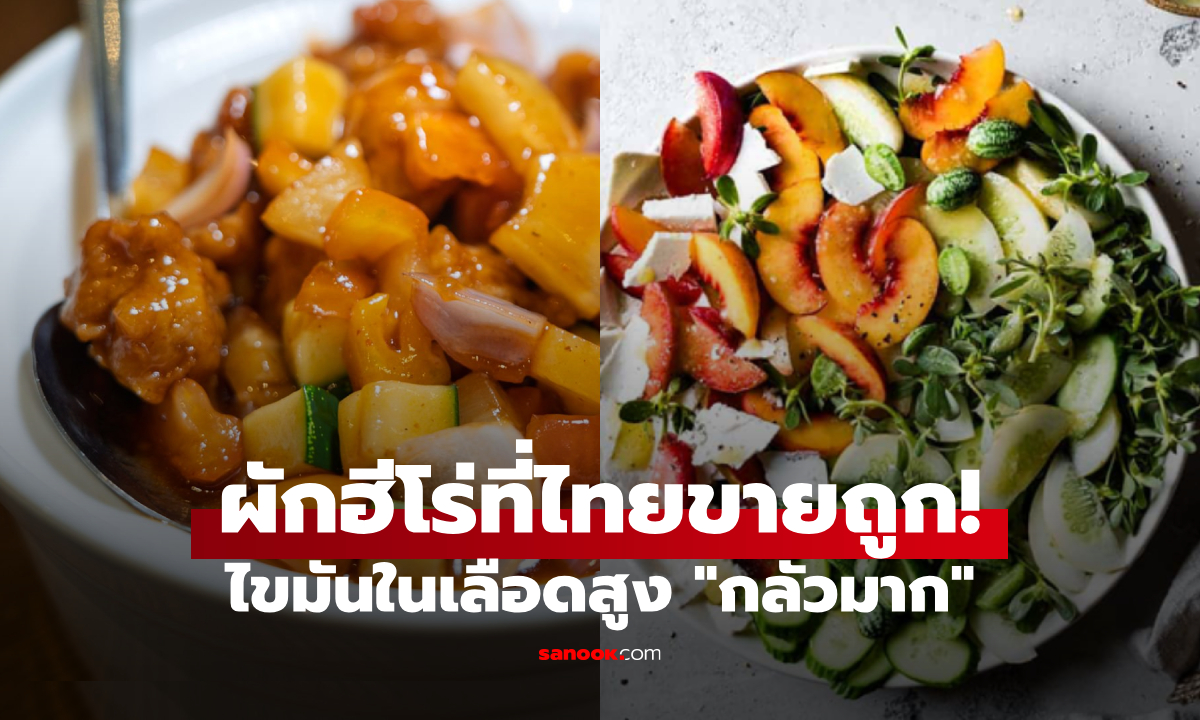 รู้หรือไม่? มีผักราคาถูก 1 อย่าง ที่ไขมันในเลือดสูง 