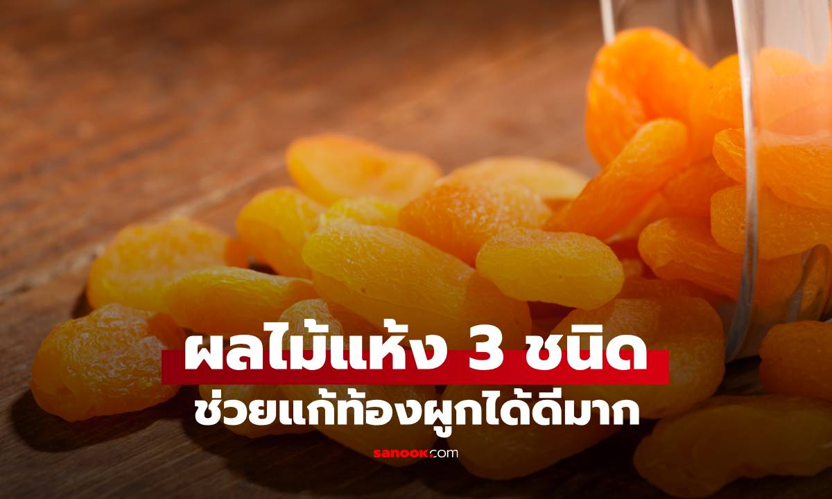 ผลวิจัยเมืองนอก ผลไม้แห้ง 3 ชนิดนี้ ช่วยแก้ท้องผูกได้ดีมาก ที่ไทยมีขายทุกอย่าง