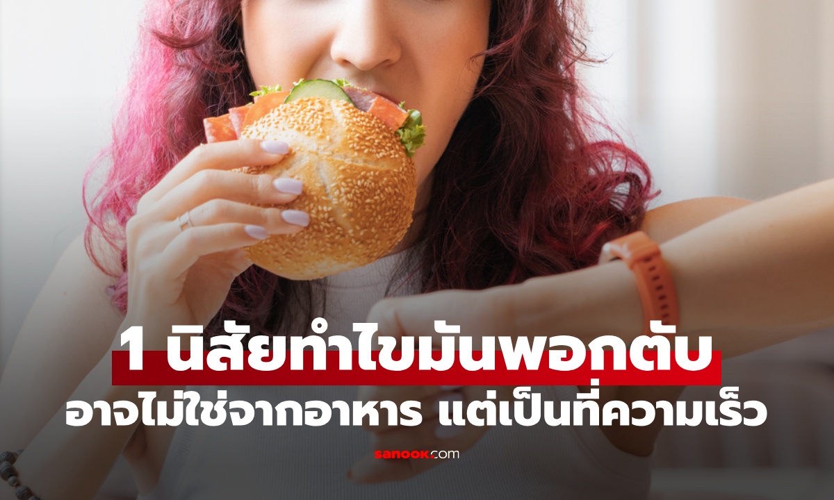ผลวิจัย "กินเร็ว" เสี่ยงไขมันพอกตับ ผู้เชี่ยวชาญแนะนำ กิน 1 มื้อ ควรใช้เวลาเท่าไหร่?