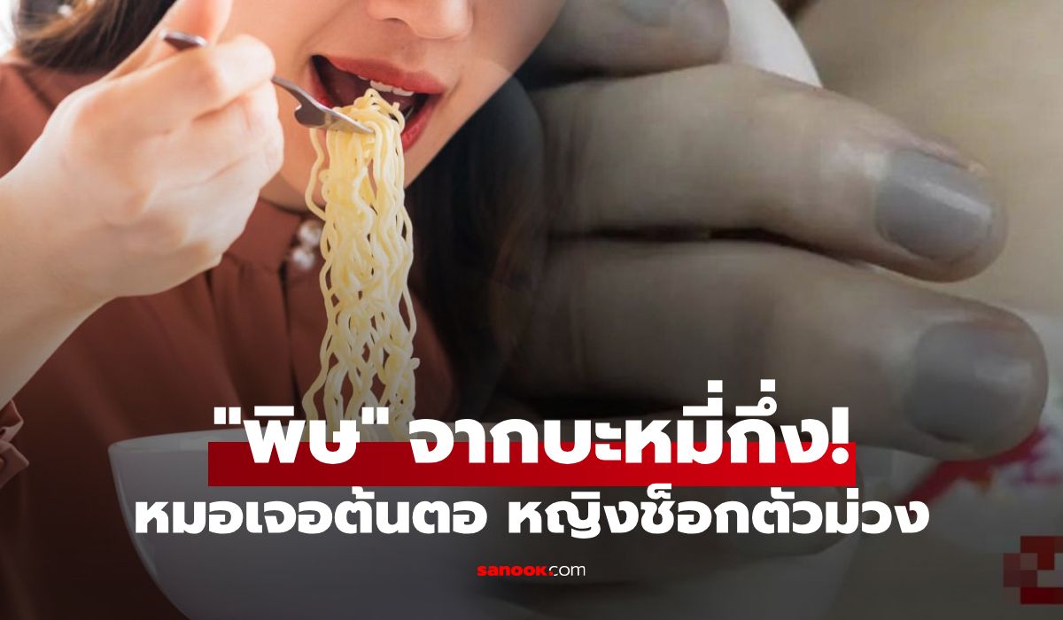 แค่กินบะหมี่กึ่งฯ ช็อกรุนแรงจน "ตัวเป็นสีม่วง" หมอเจอต้นตอพิษ สิ่งนี้ในซองเครื่องปรุง!