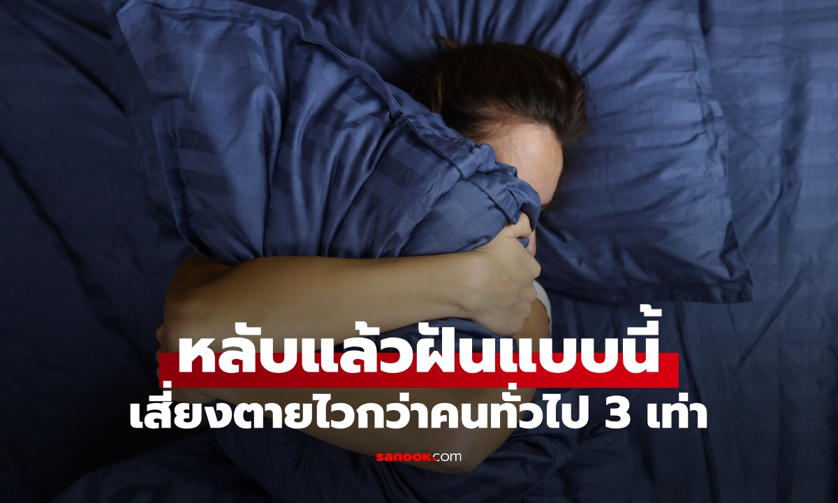 วิจัยอึ้ง นอนหลับแล้ว "ฝันแบบนี้" เร่งความแก่ เสี่ยงตายเร็วกว่าคนทั่วไป 3 เท่า