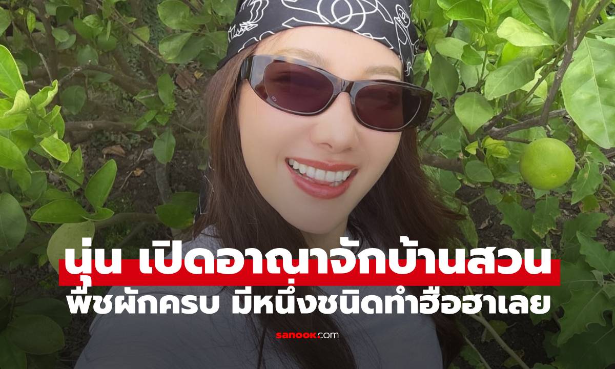 &quot;นุ่น วรนุช&quot; อาณาจักรบ้านสวนริมน้ำนครปฐม พืชผักสวนครัวครบ มีหนึ่งชนิดทำคนฮือฮาเลย" width="100" height="100