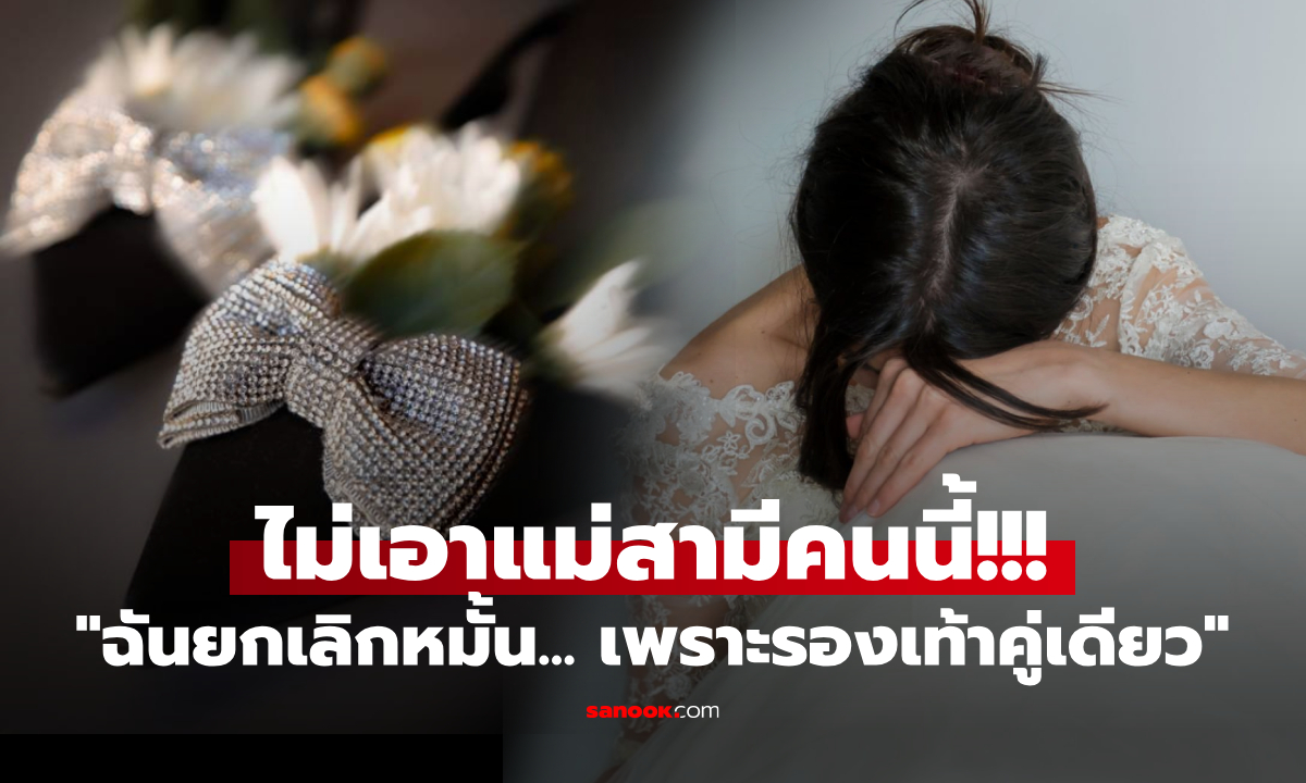 ช็อกทั้งงาน จู่ๆ สาวประกาศล้มพิธีหมั้น หลังเห็น "รองเท้า" ว่าที่แม่สามี เปิดแผลเก่าฝังลึก 20 ปี!