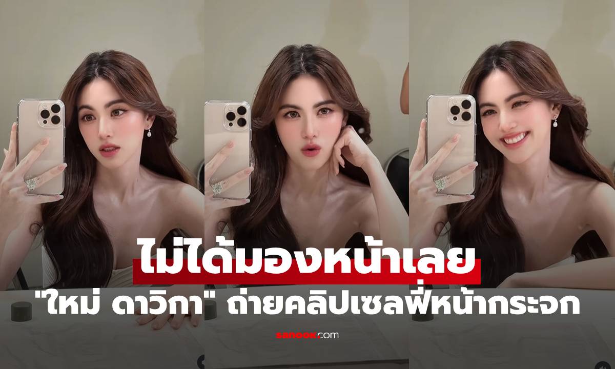 "ใหม่ ดาวิกา" ถ่ายคลิปเซลฟี่หน้ากระจก "โบว์ เมลดา" รีบคอมเมนต์ ไม่ได้มองหน้าเลย