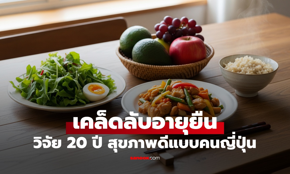 วิจัยมานาน 20 ปี  ค้นพบ “เคล็ดลับอายุยืน” สุขภาพดีแบบชาวญี่ปุ่น ให้ทำ 1 ข้อนี้