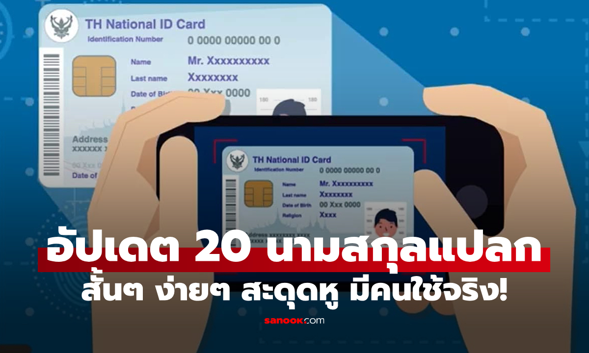 อัปเดต "20 นามสกุลสุดแปลกในไทย" สั้นๆ ง่ายๆ สะดุดหู มีคนใช้จริง