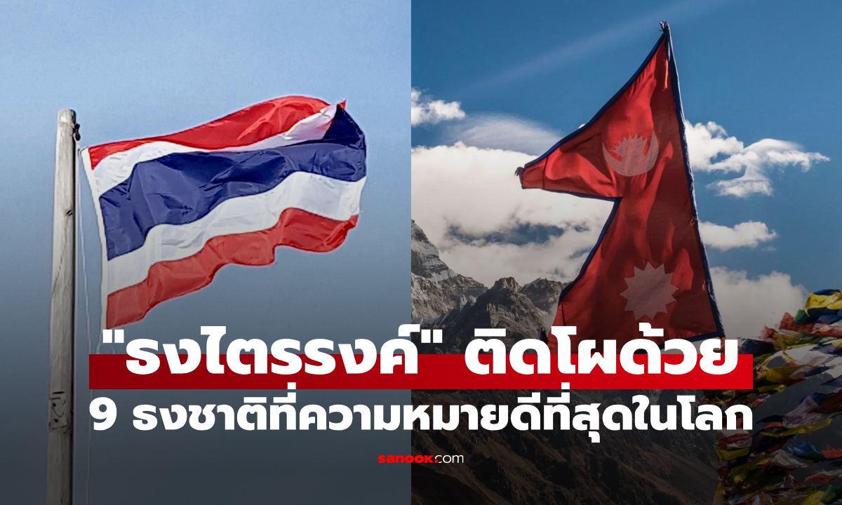 ประเทศไทยติดด้วย! สื่อดังเลือก "9 ธงชาติที่สวยงามและมีความหมายดีที่สุดในโลก"
