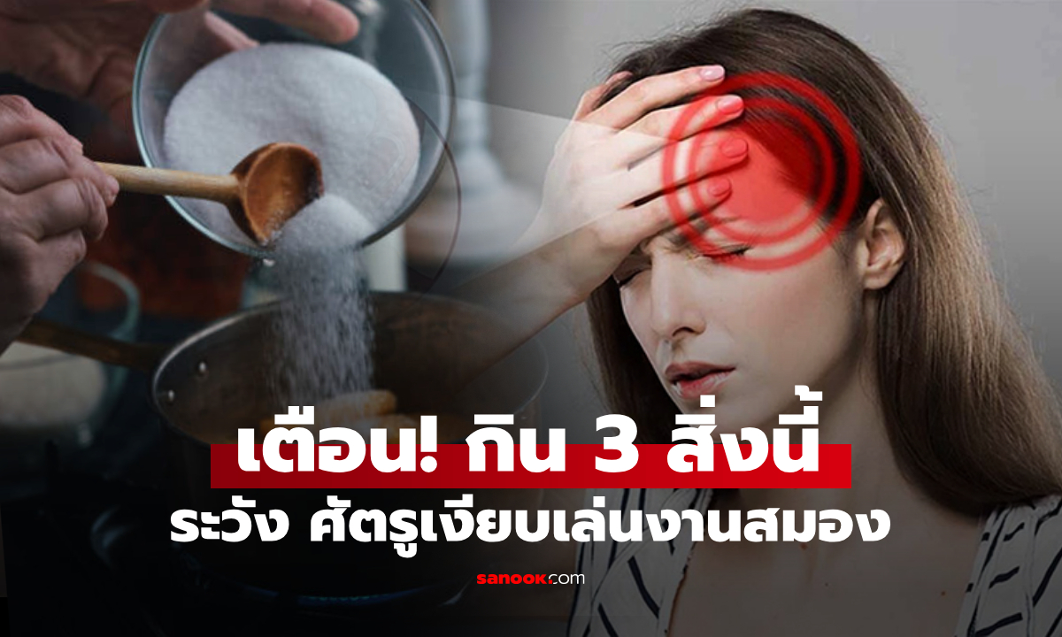 คนไทยกินทุกวัน!  3 เครื่องเทศ ตัวการพาสู่โรค "ศัตรูเงียบของสมอง" ที่ยุคนี้เป็นกันเยอะ