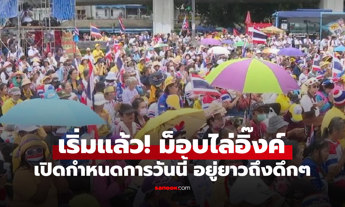 เริ่มแล้ว! ม็อบใหญ่ "ขับไล่นายกอิ๊ง" เปิดกำหนดการวันนี้ "จตุพร" ขึ้นเวทีปิดท้าย 3 ทุ่ม