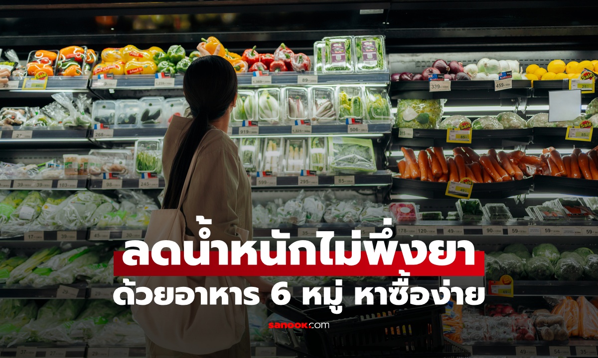นักโภชนาการลิสต์ให้ อาหาร 6 หมู่ ลดน้ำหนักได้ไม่ต้องพึ่งยา หาง่ายจากซูเปอร์มาร์เก็ต