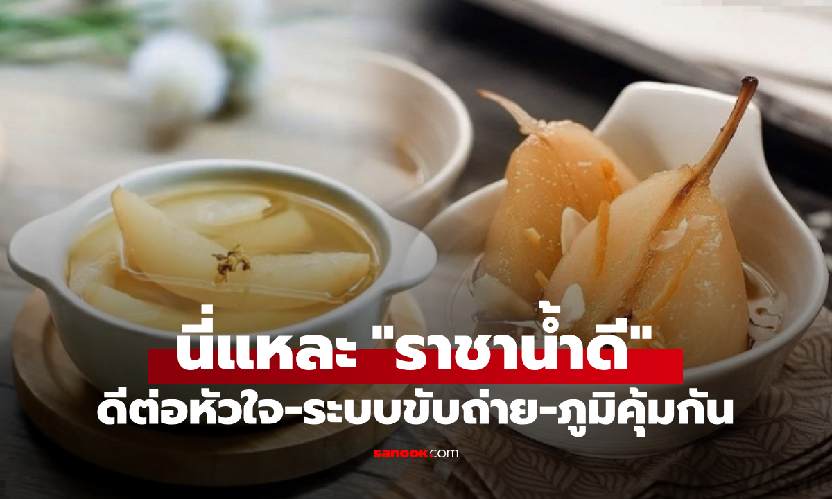 ต่างชาติอวย “ราชาน้ำดี” ผลไม้เย็นชื่นใจ ช่วยระบบขับถ่าย-บำรุงหัวใจ-เสริมภูมิคุ้มกัน!