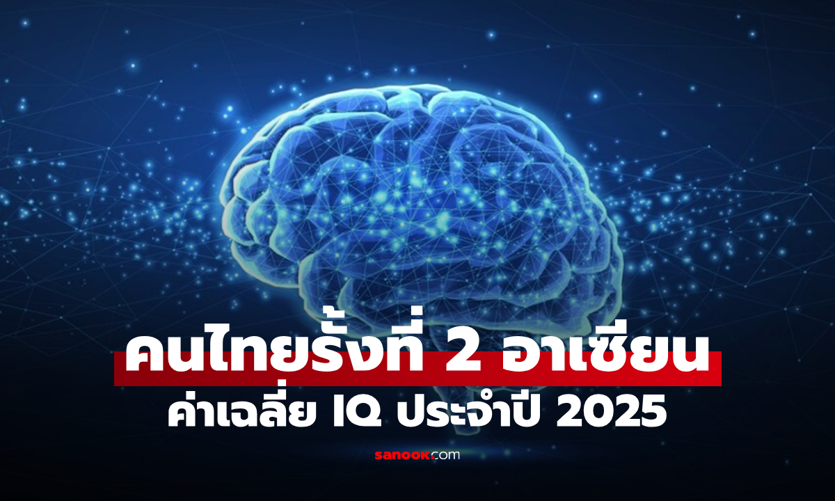ค่าเฉลี่ย IQ ประจำปี 2025: "ไทย" รั้งอันดับ 2 ของอาเซียน และอันดับ 15 ของโลก