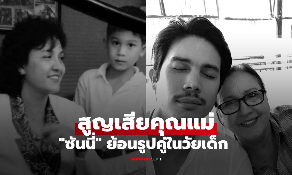 "ซันนี่ สุวรรณเมธานนท์" สูญเสียคุณแม่ ย้อนรูปคู่ในวัยเด็ก แฟนๆร่วมอาลัย