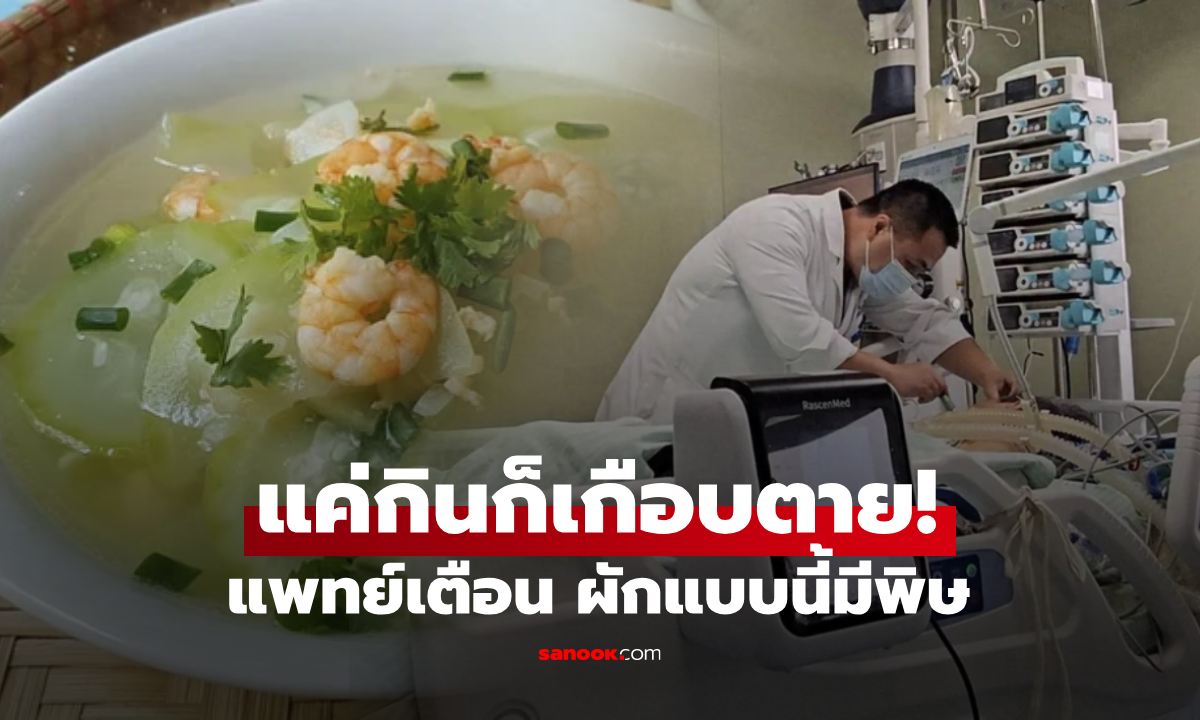 ช็อกหลังมื้ออาหาร จู่ๆ หญิงไตวายเฉียบพลัน แพทย์เตือนผัก "รสชาตินี้มีพิษ" ห้ามกิน!!!