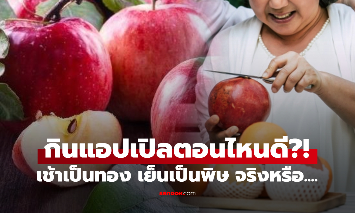 จีนโบราณว่าไว้ "กินแอปเปิ้ล" ตอนเช้าเป็นทอง เที่ยงเป็นเงิน เย็นเป็นพิษ แพทย์เฉลยจริงหรือ?!