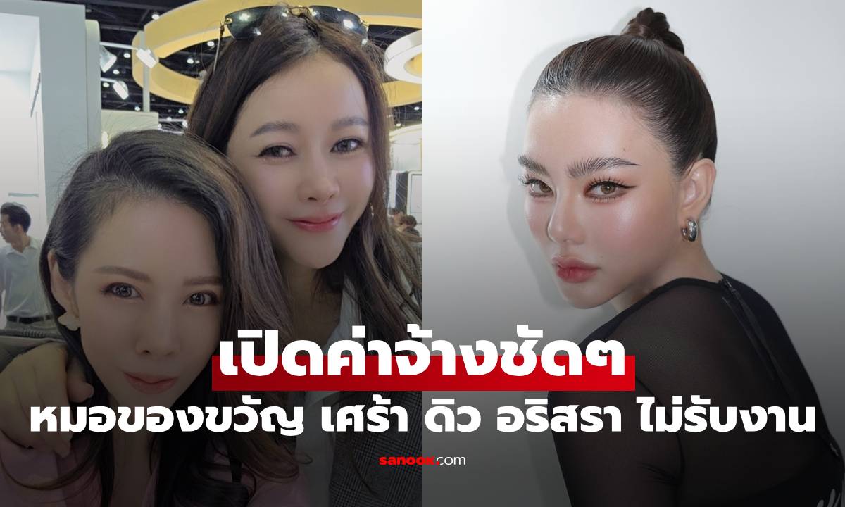 "หมอของขวัญ" เศร้าเลย "ดิว อริสรา" ไม่รับงาน ฟาดถูกมองซ้ำเติม เปิดค่าจ้างชัดๆ