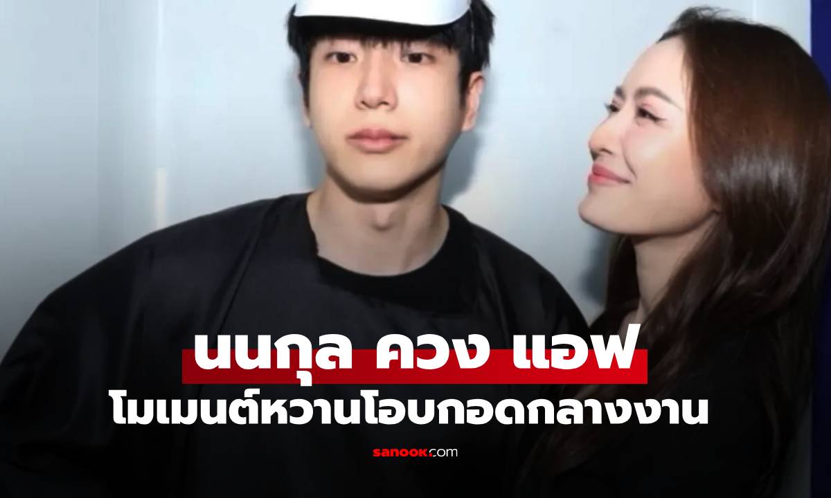 มาคนเดียวไม่ได้แล้ว "นนกุล" จับมือ "แอฟ" ร่วมงานปาร์ตี้ เปิดช็อตหวานกลางงาน