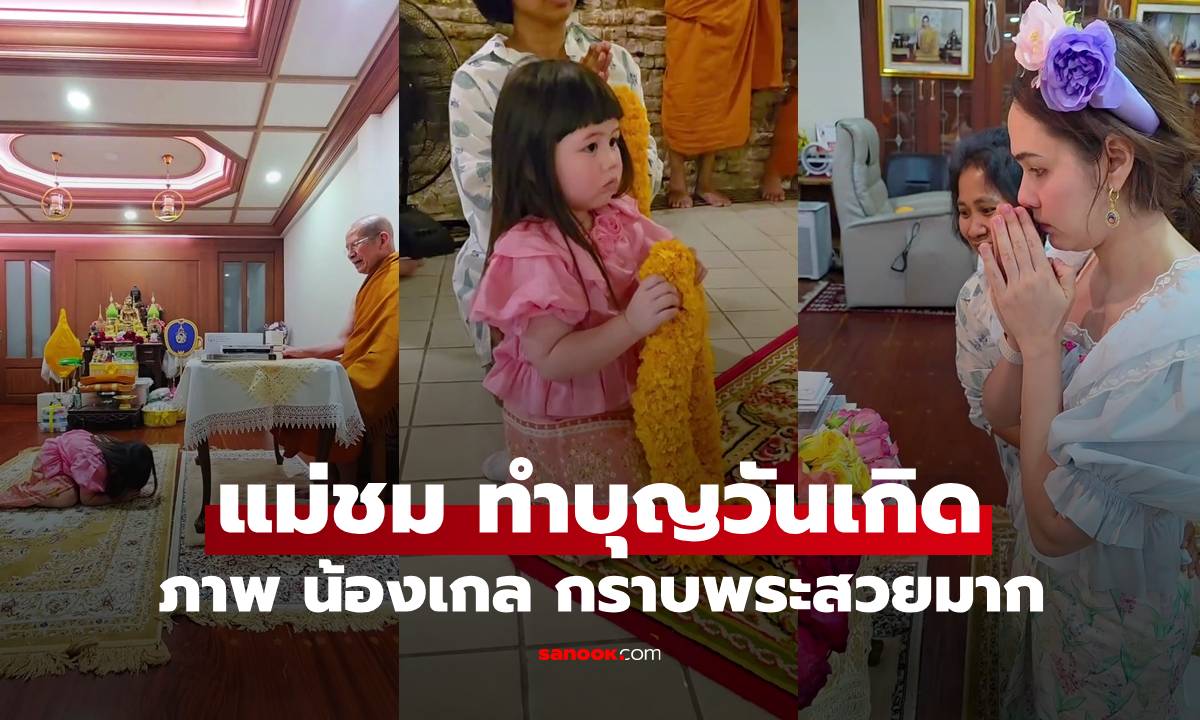 "แม่ชม" ทำบุญวันเกิด เปิดภาพน่ารักของ "น้องเกล" อ่อนหวานกราบพระสวยงาม