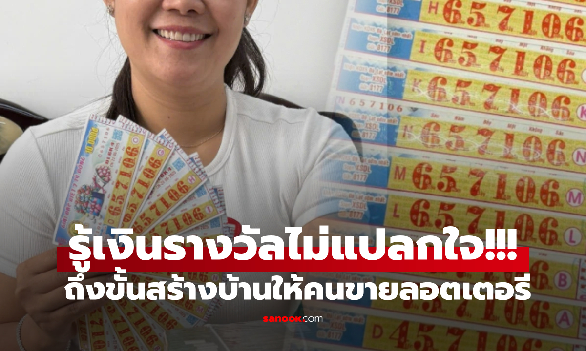 ฮือฮา! คนถูกรางวัลที่ 1 สร้างบ้านให้พ่อค้าหวยเร่ "ไม่น้อยหน้าใคร" รู้เงินรางวัลเข้าใจเลย!!!