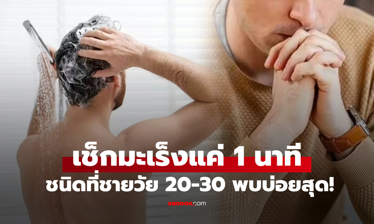ผู้ชายรู้ไว้! การทดสอบ "มะเร็งเงียบ" ใช้เวลาแค่ 1 นาทีหลังอาบน้ำ แต่ช่วยให้รอดตายได้