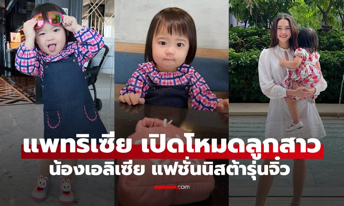 "แพทริเซีย" เปิดภาพ "น้องเอลิเซีย" โหมดแฟชั่นนิสต้าเดินตามรอย "เจ๊เกล-ป้าชมพู่" แล้ว