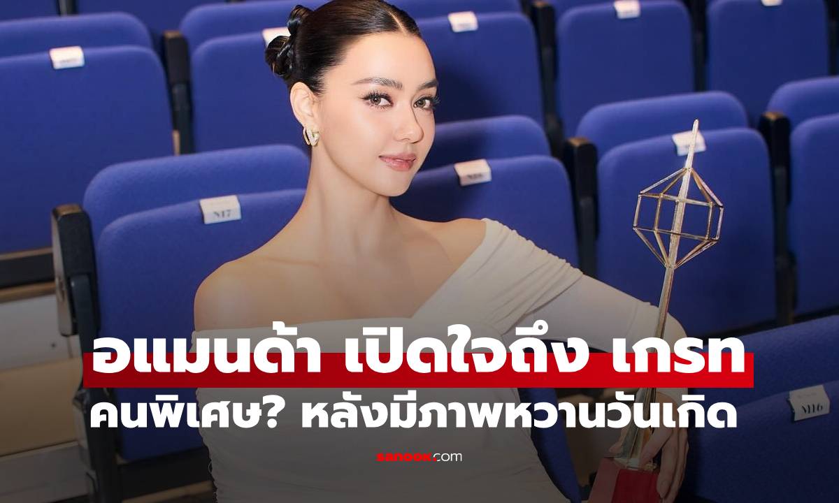 "อแมนด้า" ตอบแล้ว "เกรท วรินทร" คนพิเศษ? หลังมีภาพหวานกลางวันเกิด
