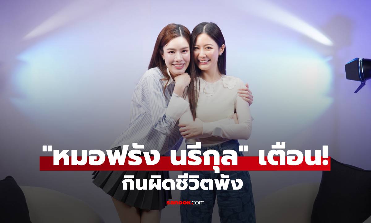 "หมอฟรัง นรีกุล" เตือน! กินผิดชีวิตพัง ล้วงคอนับแคลจนเครียด กว่าจะเข้าใจคำว่ากินดี