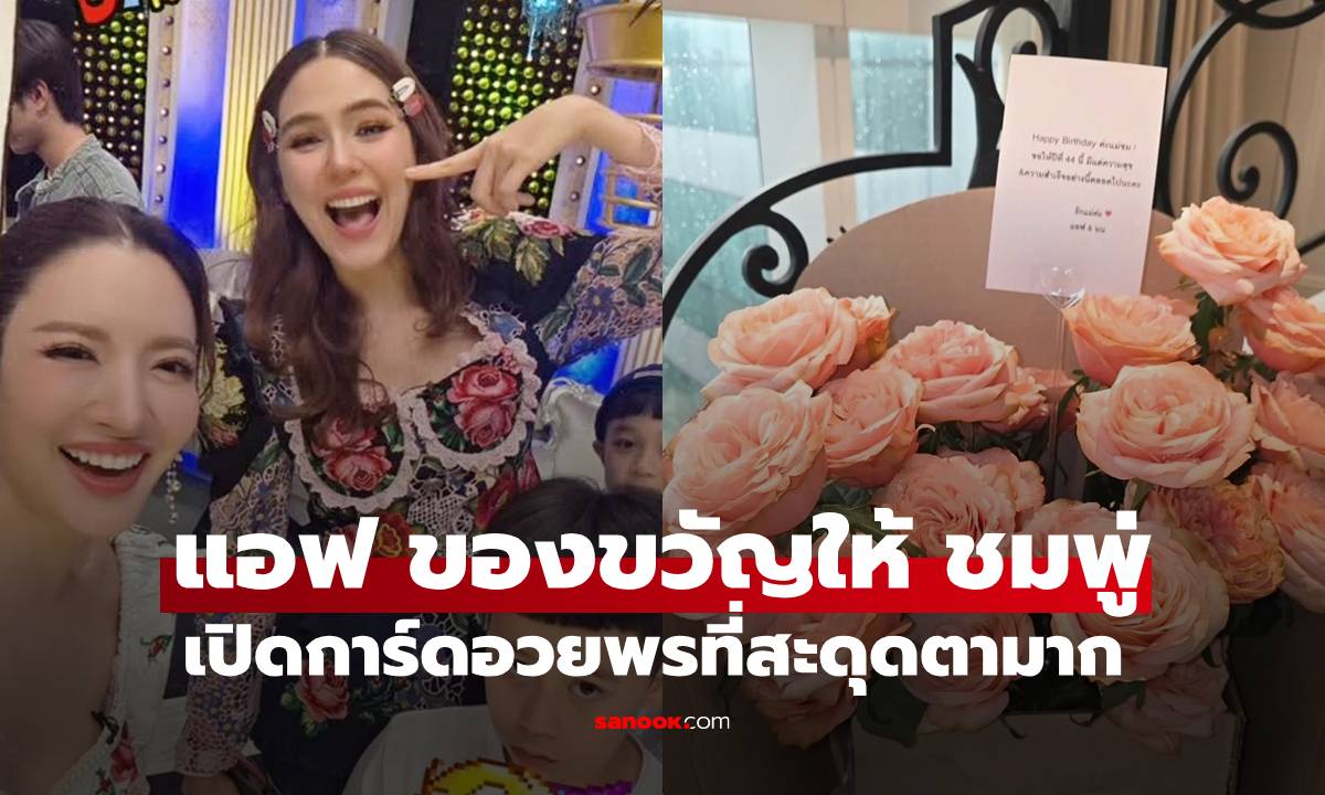 "แอฟ" ส่งของขวัญวันเกิดให้ "ชมพู่" สะดุดตากับข้อความประโยคลงท้ายในการ์ด