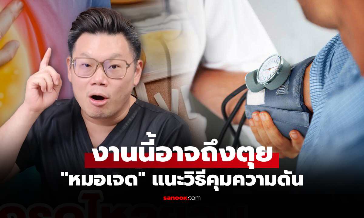 ไม่ใช่เรื่องเล่นๆ "หมอเจด" ชี้ถ้าไม่คุมความดันเสี่ยงเป็น 5 โรคร้ายอาจถึงตุย