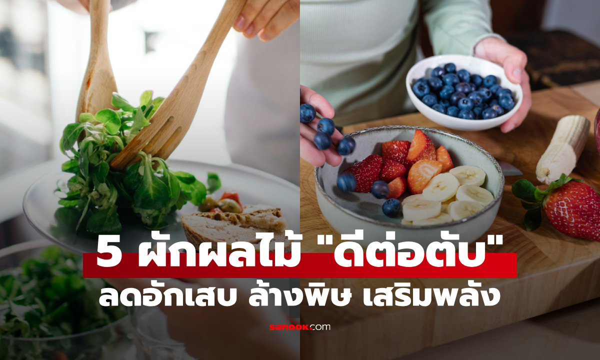 แนะกิน 5 ผักผลไม้ "ตับชอบ" ช่วยระบายความร้อน ลดเอนไซม์ได้จริง ของดีมีประสิทธิภาพ!