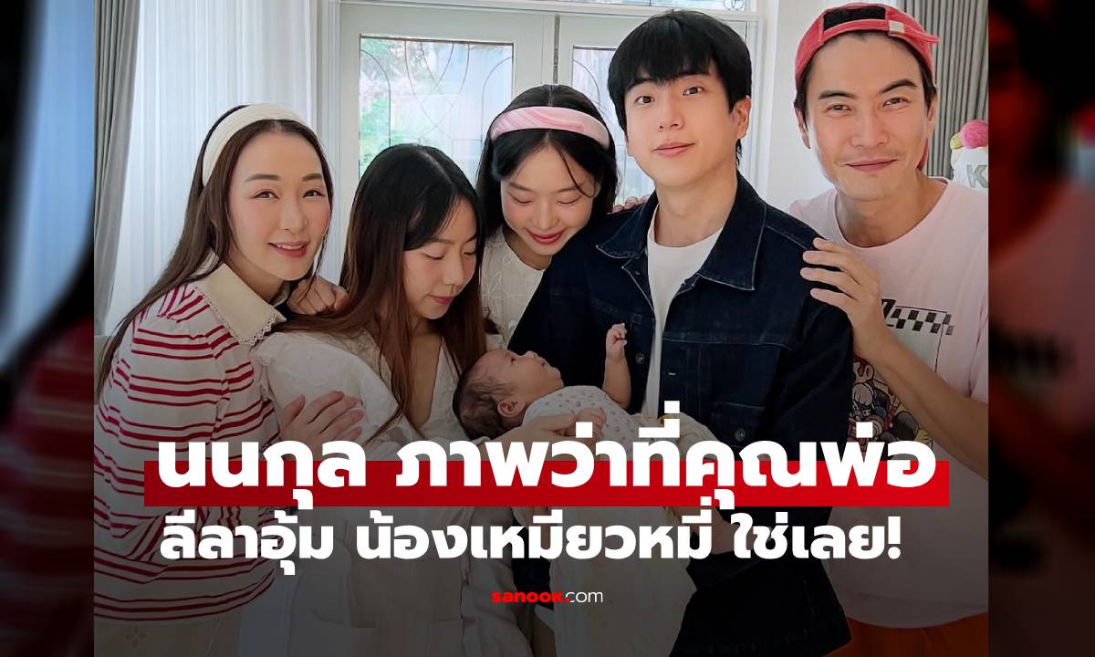 "นนกุล" ภาพว่าที่คุณพ่อชัดมาก ลีลาอุ้ม "น้องเหมียวหมี่" หวานใจ "แอฟ ทักษอร" กดเลิฟ?
