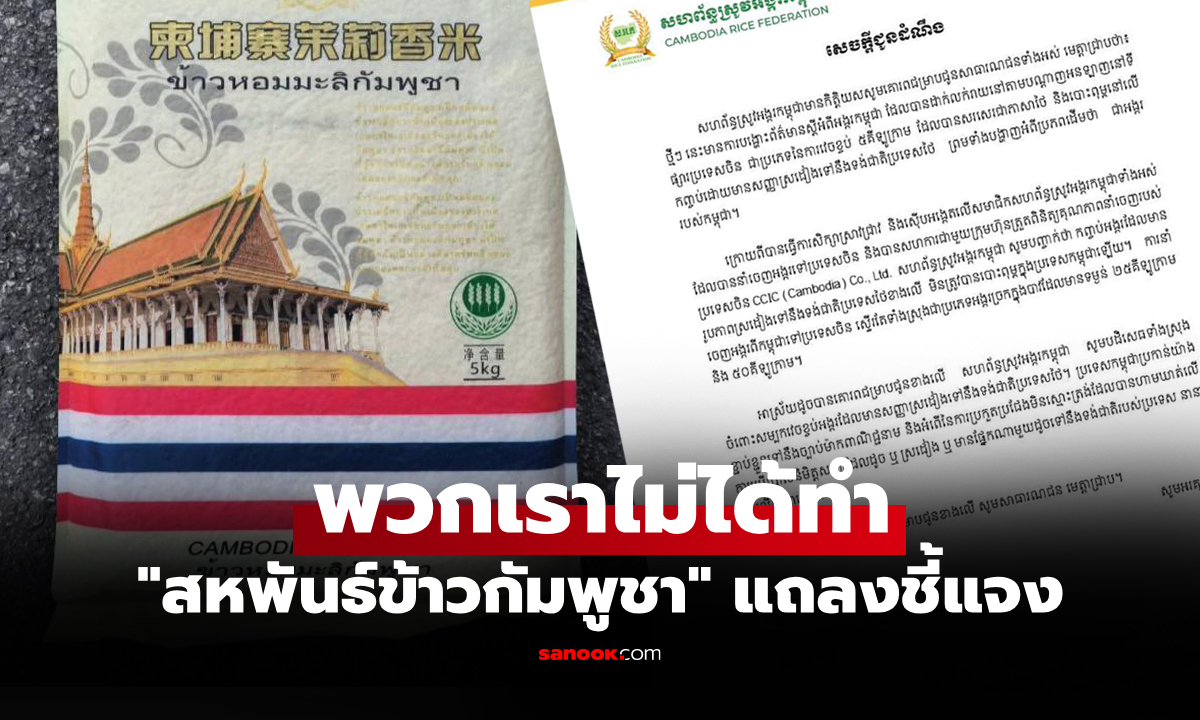"สหพันธ์ข้าวกัมพูชา" แจงดราม่า "ข้าวกัมพูชา" ส่งออกใช้ภาษาไทย และมีธงชาติไทย