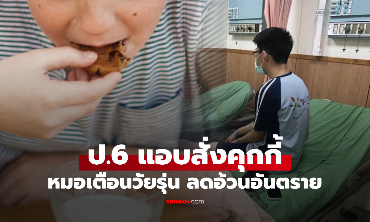 เพื่อนล้ออ้วน! ป.6 ขโมยบัตรพ่อไปซื้อ "คุกกี้" หวังกินแล้วผอม แต่กลายเป็นพัง ฟังหมอยิ่งสลด