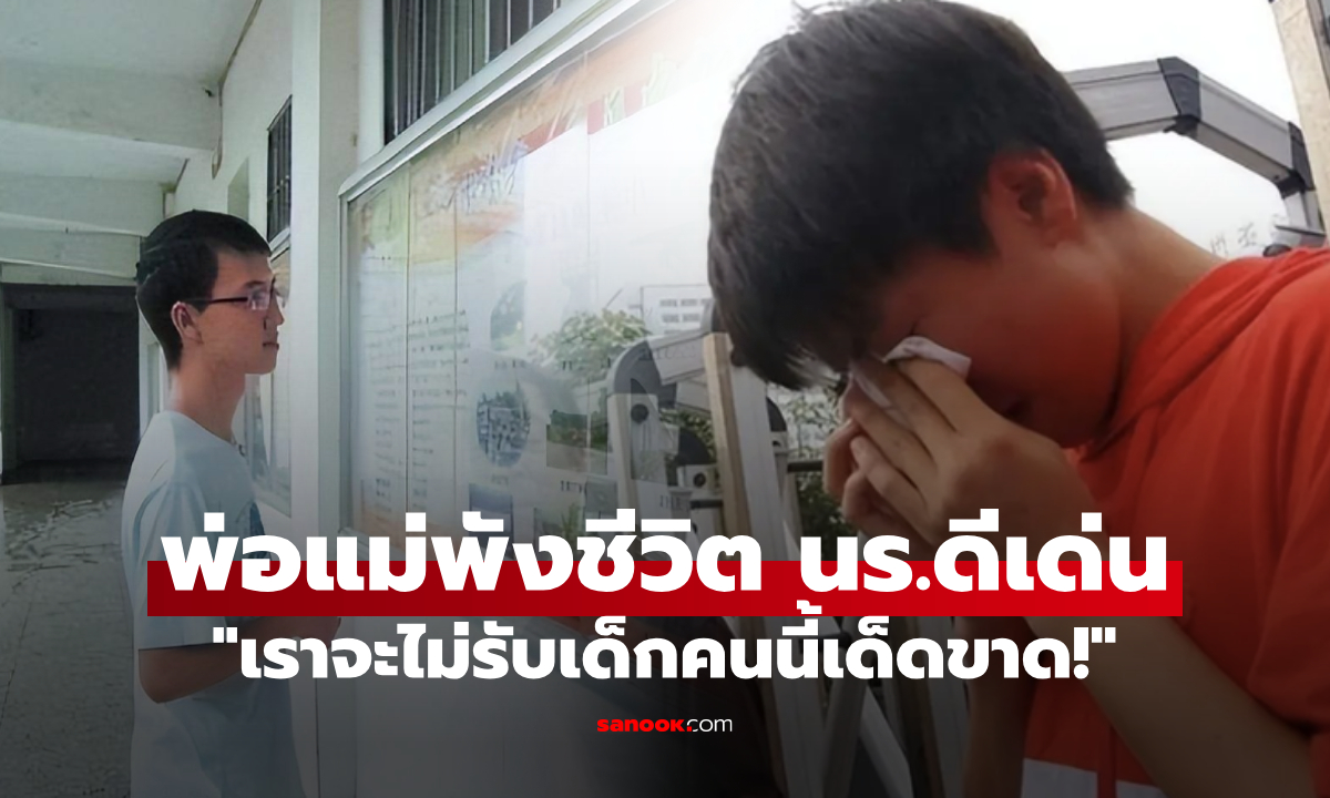 นร.ดีเด่น คะแนนสอบอันดับ 1 แต่ทุกมหาลัยชั้นนำ "ปฏิเสธ" เหตุผลช็อก พ่อแม่รังแกฉัน!
