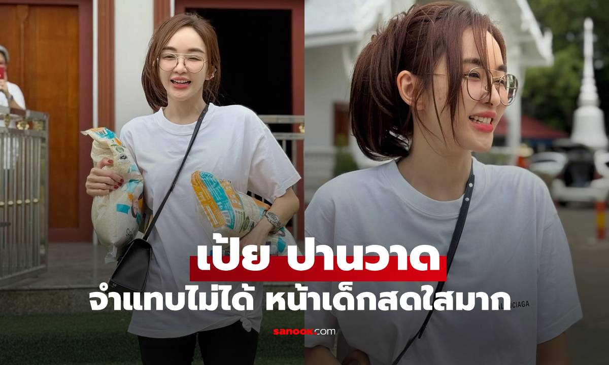 เปิดภาพ "เป้ย ปานวาด" เข้าวัดทำบุญ สะดุดตาทุกตรงจำแทบไม่ได้เลยจริงๆ