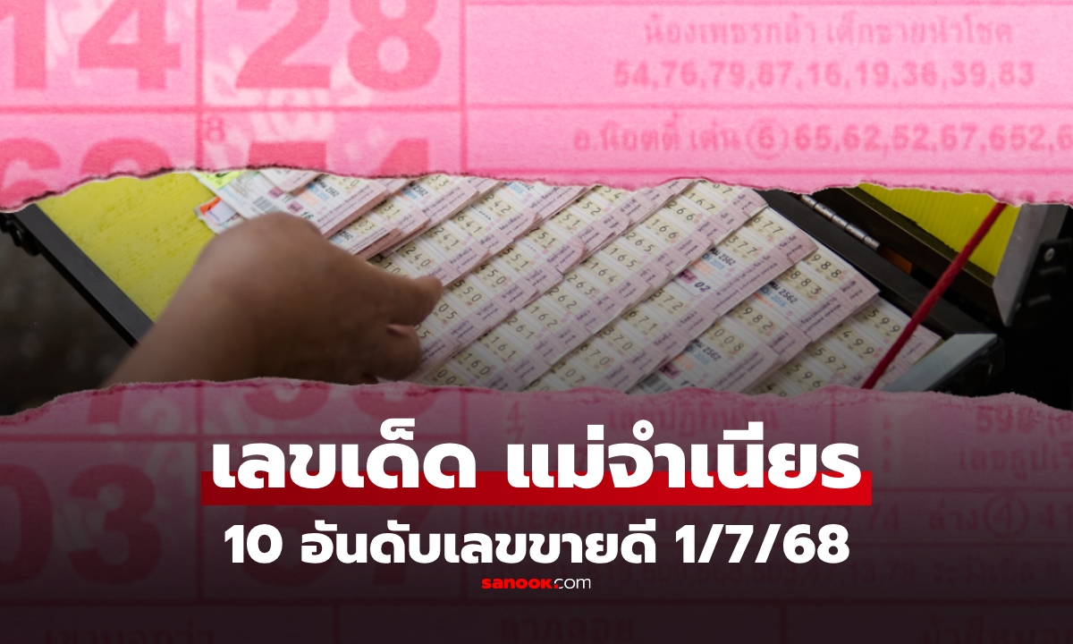 10 อันดับเลขขายดีงวด 1 กรกฎาคม 2568 เลขเด็ด "หวยแม่จำเนียร" งวด 1/7/68