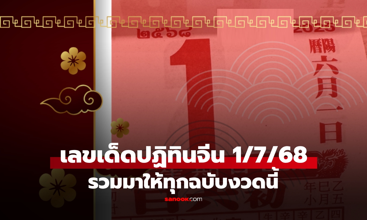 เลขเด็ด "ปฏิทินจีน" หวยงวดนี้ 1/7/68 รวมมาให้แล้วทุกฉบับ เลขเด็ด 1 กรกฎาคม 2568