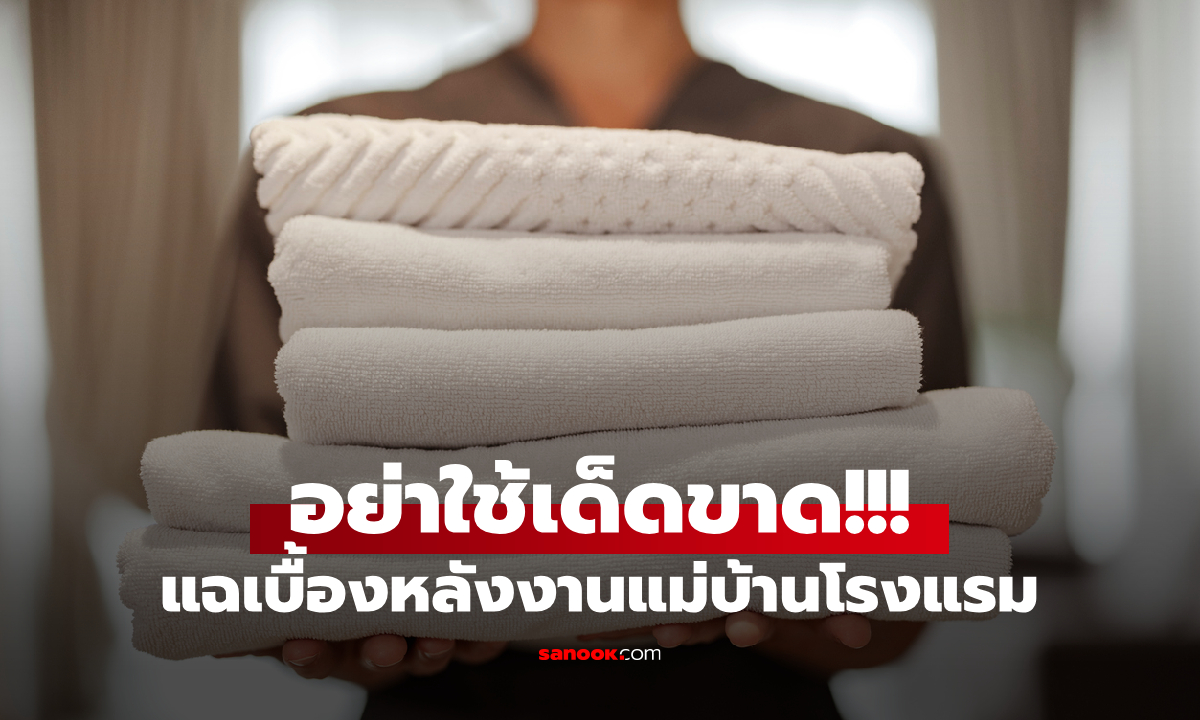 แฉมุมมืดโรงแรม พนง.เตือนตรงกัน อย่าใช้ "ผ้าขนหนู" ฟังแล้วขนลุก มันถูกใช้เช็ดอะไรมาก่อน!