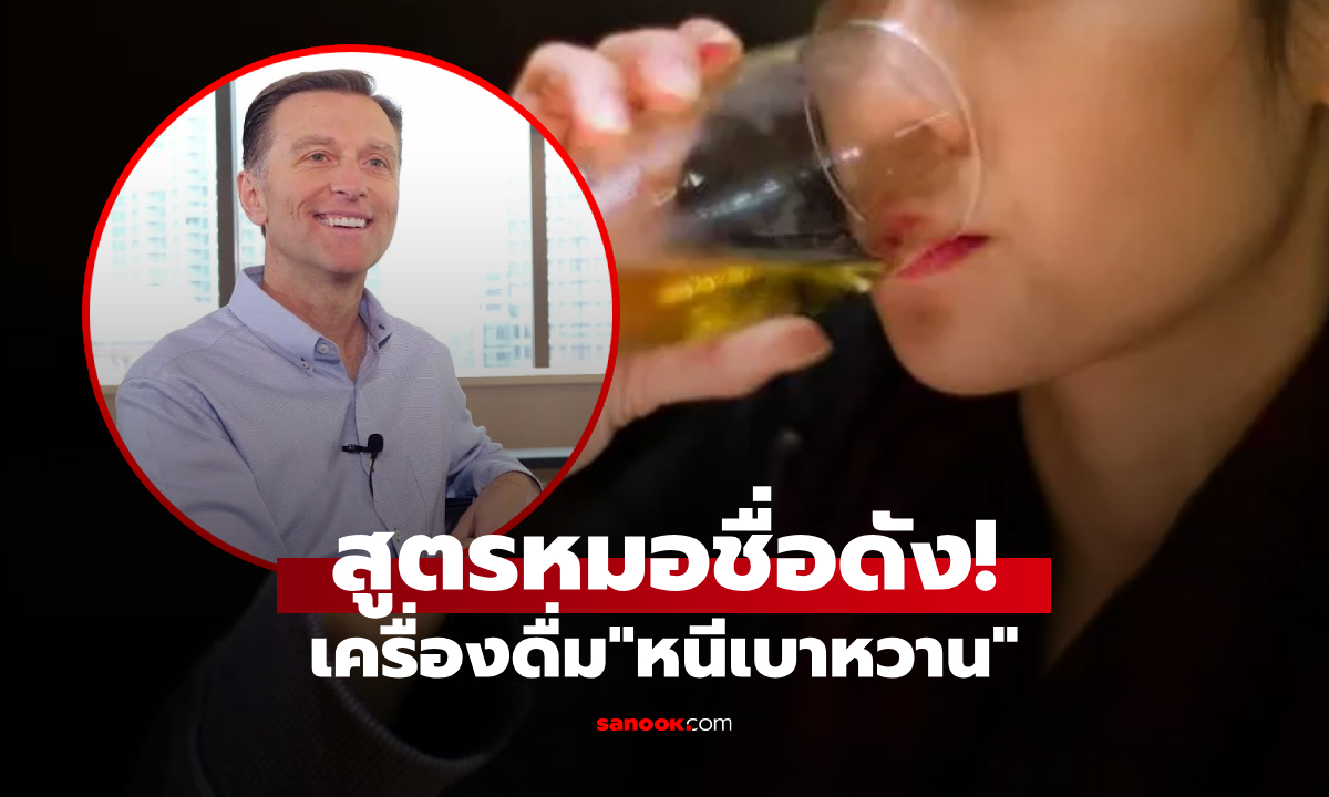 รู้งี้ทำนานแล้ว! หมอชี้ช่อง "หนีเบาหวาน" แค่ดื่มสิ่งนี้ตอน 21.00 น. ก็ลดน้ำตาลในเลือดได้