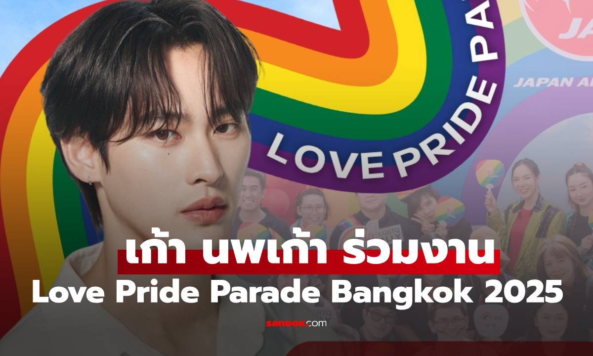 เจแปนแอร์ไลน์ ชวน "เก้า นพเก้า" ร่วมงาน LOVE PRIDE PARADE BANGKOK 2025