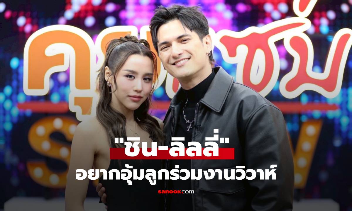 "ชิน-ลิลลี่" อยากอุ้มลูกร่วมงานวิวาห์ ฝ่ายชายฟาดยับป้องภรรยา