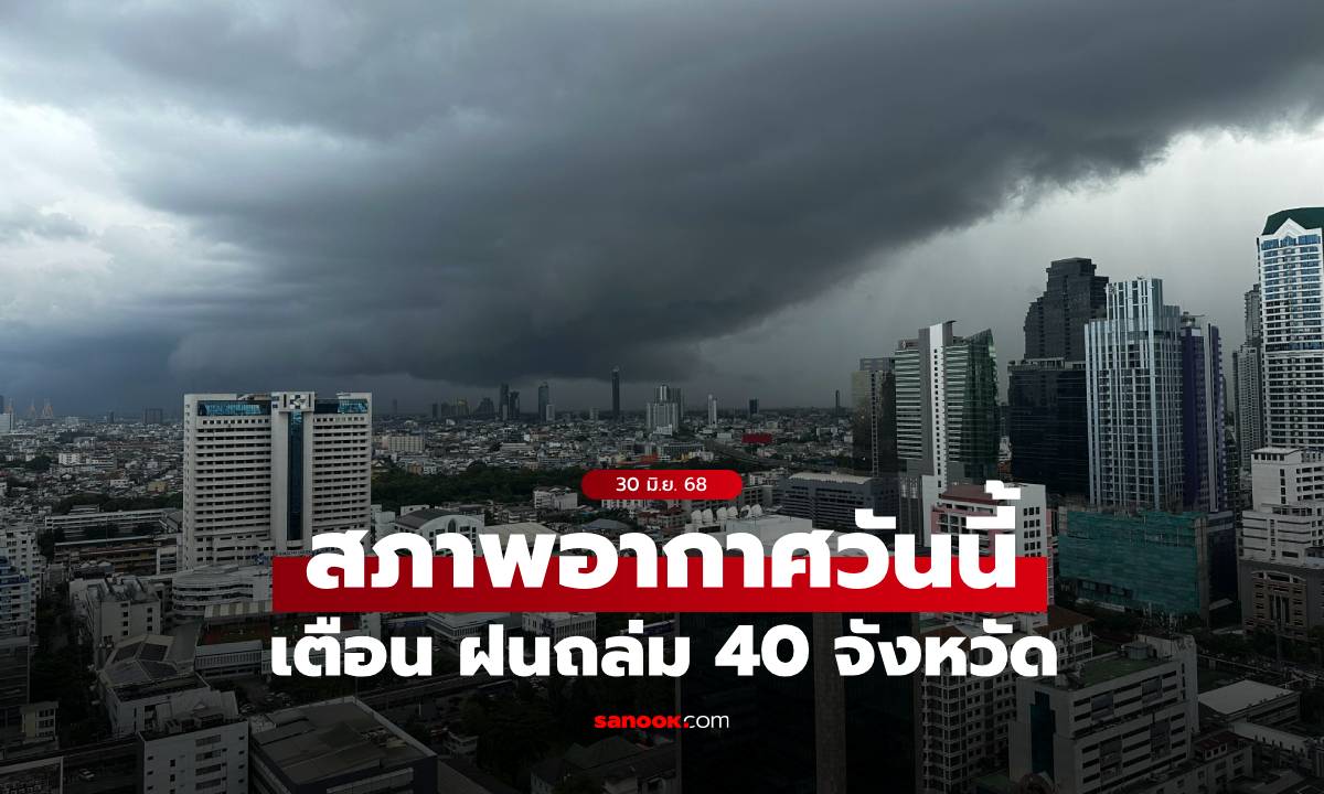 สภาพอากาศวันนี้ กรมอุตุฯ เตือน ฝนถล่ม 40 จังหวัด กทม.อ่วมสุด เจอฝนเต็มๆ 70%