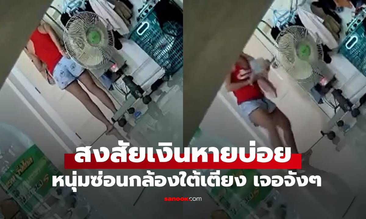 หนุ่มสงสัยเงินหายบ่อย ซ่อนกล้องใต้เตียง เจอจังๆ ที่แท้งูพิษคือคนใกล้ตัว (มีคลิป)
