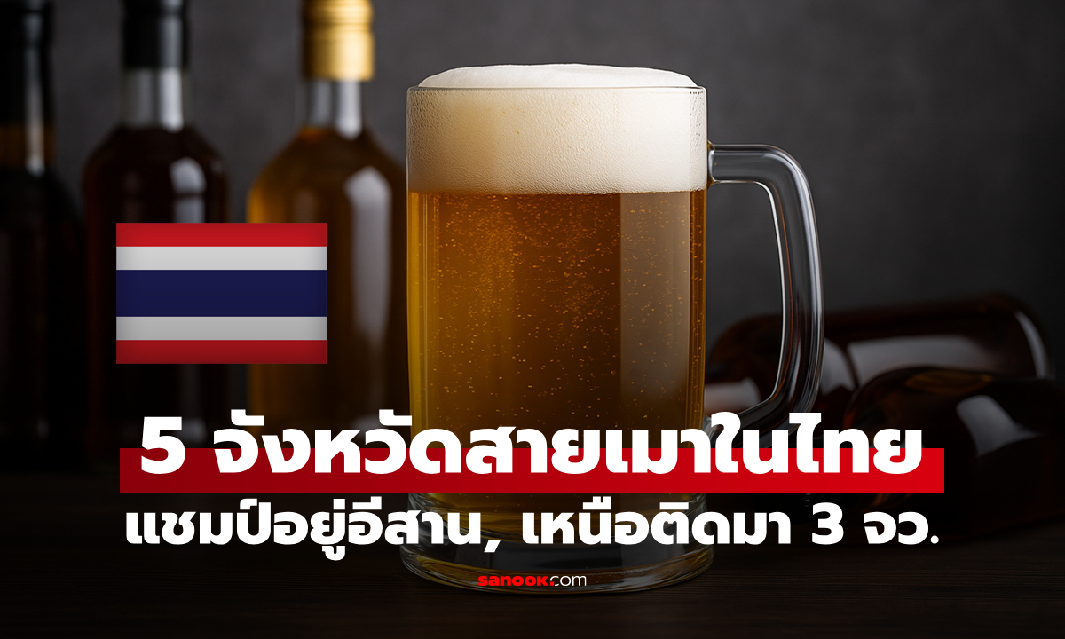 เผยชื่อ "5 จังหวัดในไทย" ที่ประชาชนนิยมดื่มเหล้า-เบียร์มากที่สุด