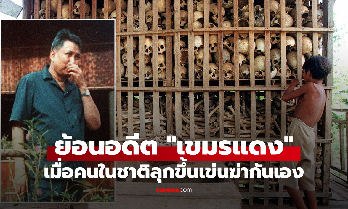 เรียนรู้จากอดีต: การฆ่าล้างเผ่าพันธุ์ของ "เขมรแดง" เพื่อนร่วมชาติลักษณะใดที่ถูกหมายหัว?